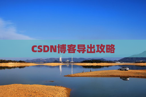 CSDN博客导出攻略